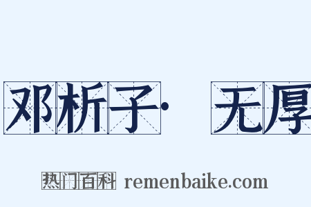 邓析子·无厚是什么意思的图片